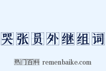 哭张员外继组词是什么意思的图片